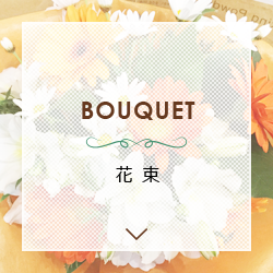 花束 BOUQUIT