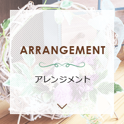 アレンジメント ARRANGEMENT