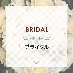 ブライダル BRIDAL