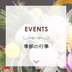 季節の行事 EVENTS