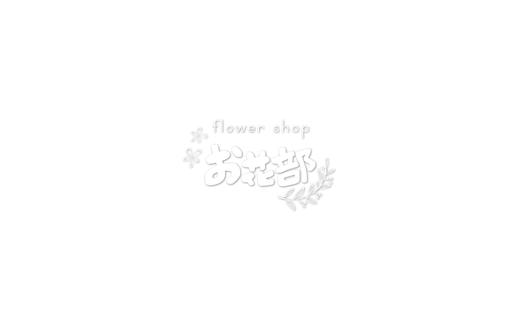 flower shop お花部